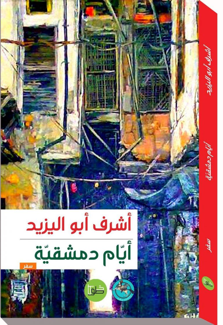 Contemporary World Literature -Damascene Days - Travelogue- Sindh Courier