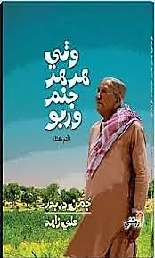 Title - Wathi Har Har Janam Warbo - Sindh Courier