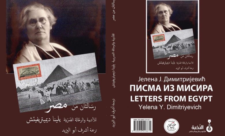 Photo of Serbian writer’s Travelogue “Letters from Egypt” published in Arabic