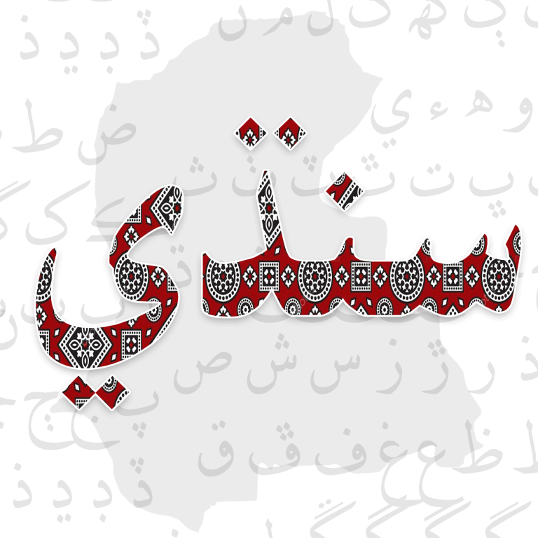 Impact of Perso-Arabic Script on development of Sindhi Prose