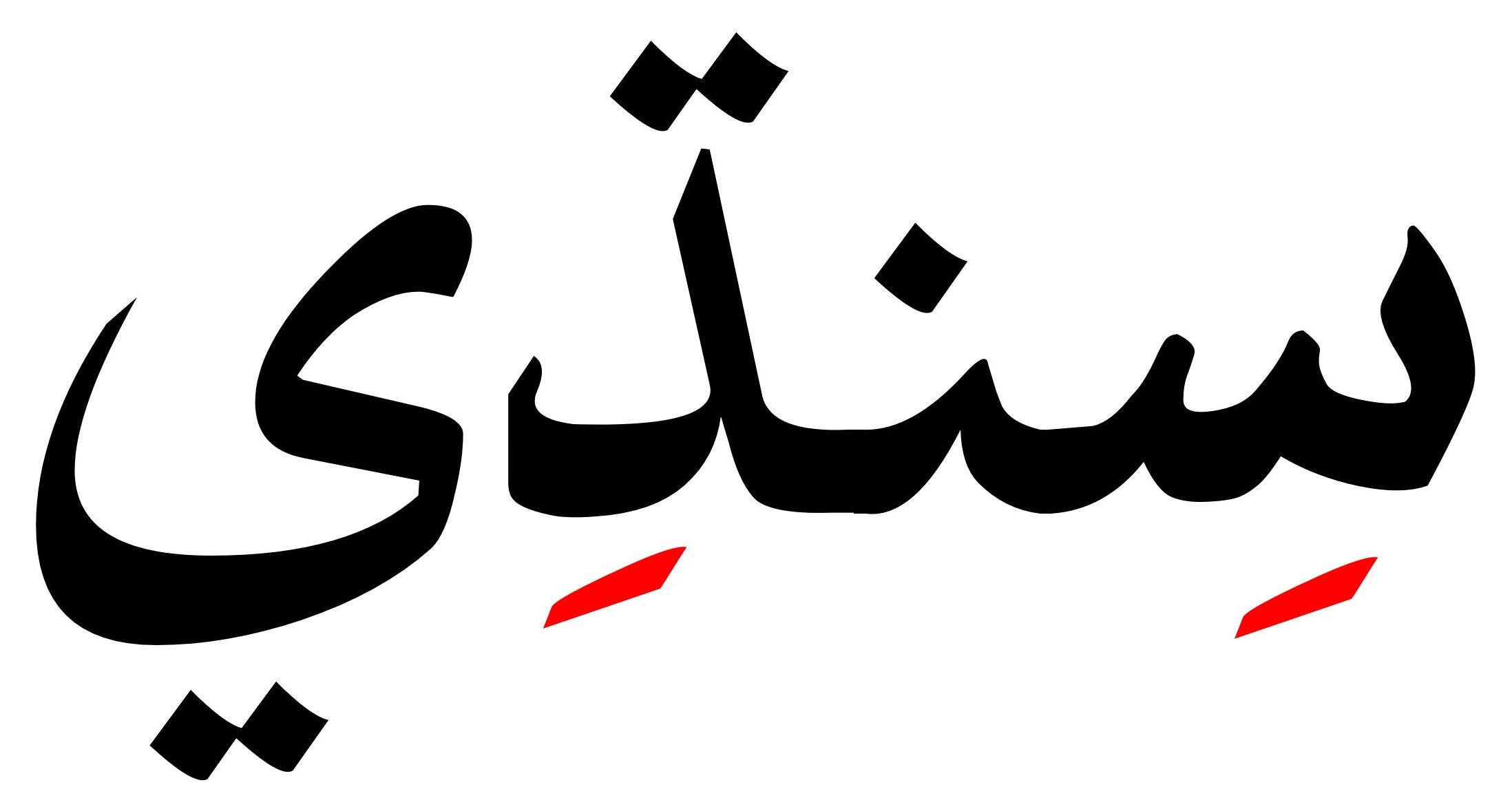 Sindhi_in_Arabic_script