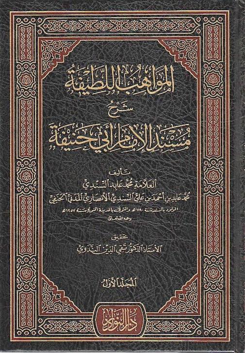 al-Mawahib-al-Latifah-Sharh-Musnad-al-Imam-Abi-Hanifah-Vol-1_0000