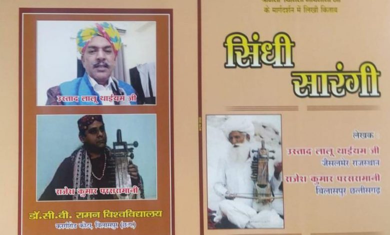 Photo of World’s first book on Sindhi Sarangi published in India