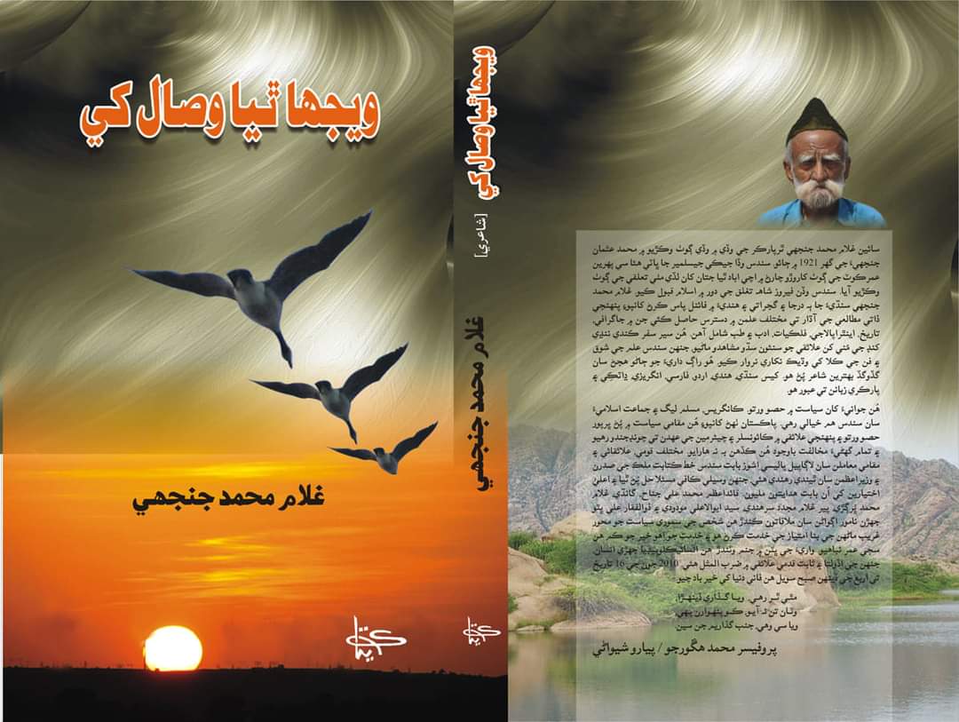 Ghulam-M-Janjhi-Book-Sindh-Courier