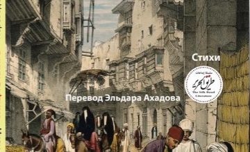 Photo of Russian translation of Egyptian Poetry book ‘A Street in Cairo’ being launched on Sep.17