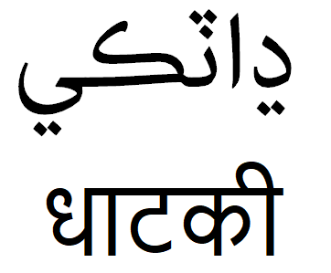 Dhatki_language