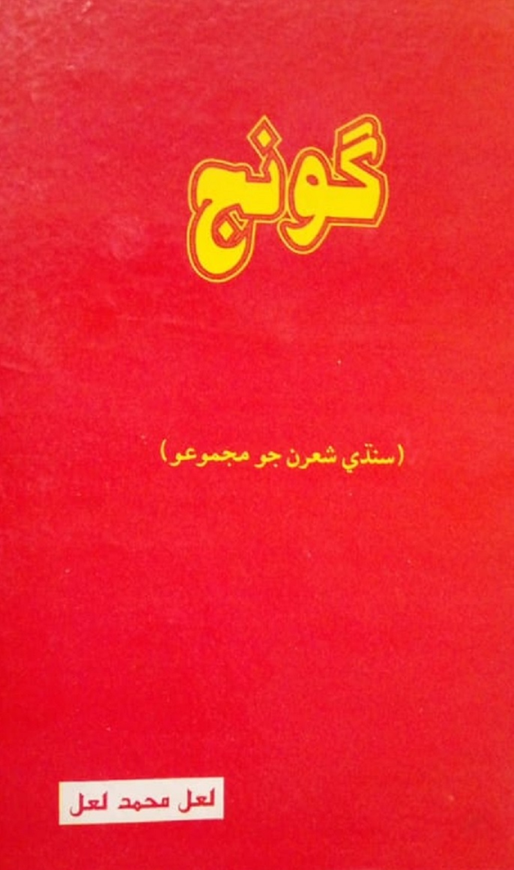 'GOONJ' (The Echo) The poetry collection of Lal Muhammad 'Lal' in Sindhi - Sindh Courier