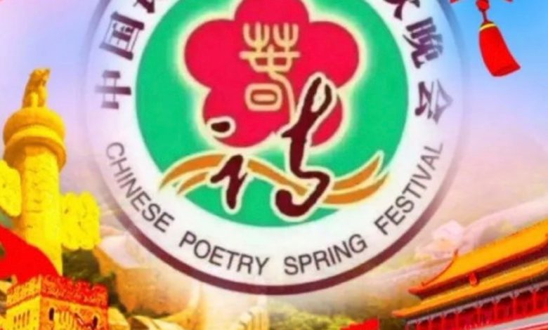 Photo of Chinese Poetry Spring Festival Gala 2023: International Poets Award announced