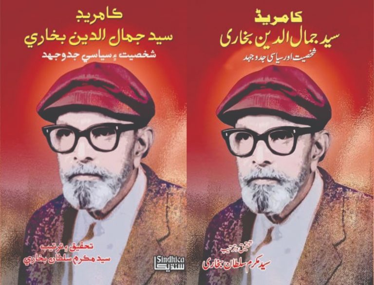 Book- Comrade Jamaluddin Bukhari - Sindh Courier