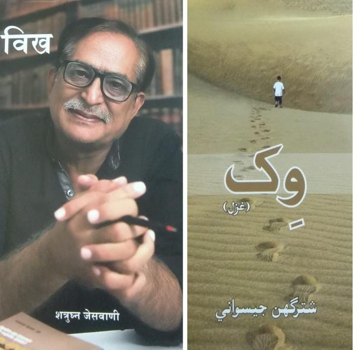 ‘Vikh’ – A Step, the new poetry book in two Sindhi scripts