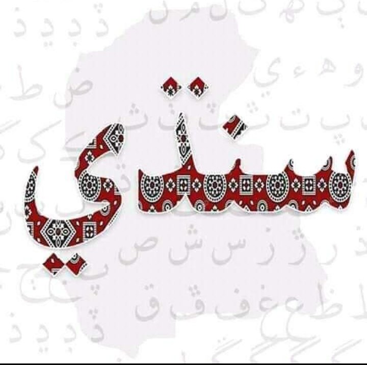April 10: World Sindhi Language Day