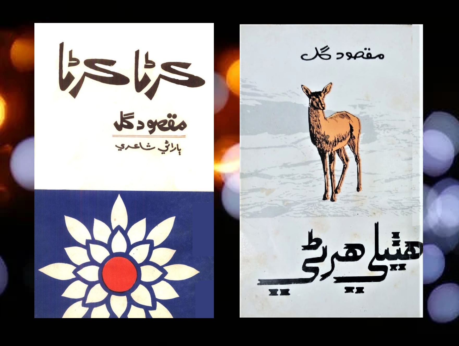 Title covers of 'Kirnna Kirnna' and 'Hatheeli Harnni', Maqsood Gul's books for children