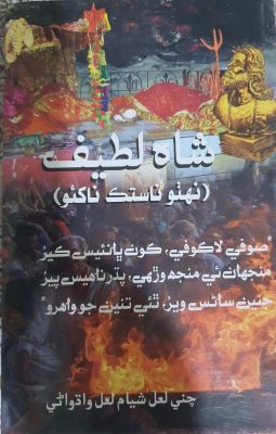 Mumbai University approves book on Shah Latif for M.A. (Sindhi) Syllabus