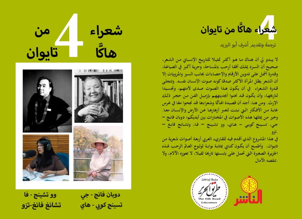 Four Haka Poets from Taiwan, translated into Arabic by Ashraf Aboul-Yazid