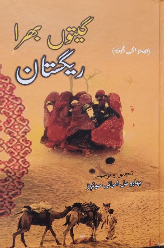Bharumal-books-Sindh-Courier
