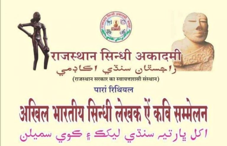 Rajasthan Sindhi Academy organizes All India Sindhi Writers and Poets Festival