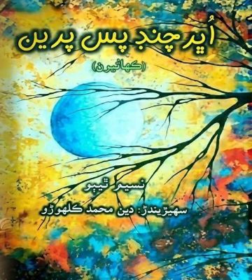 Book-Nasim Thebo-Sindh Courier